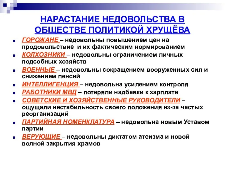 НАРАСТАНИЕ НЕДОВОЛЬСТВА В ОБЩЕСТВЕ ПОЛИТИКОЙ ХРУЩЁВА ГОРОЖАНЕ – недовольны повышением цен