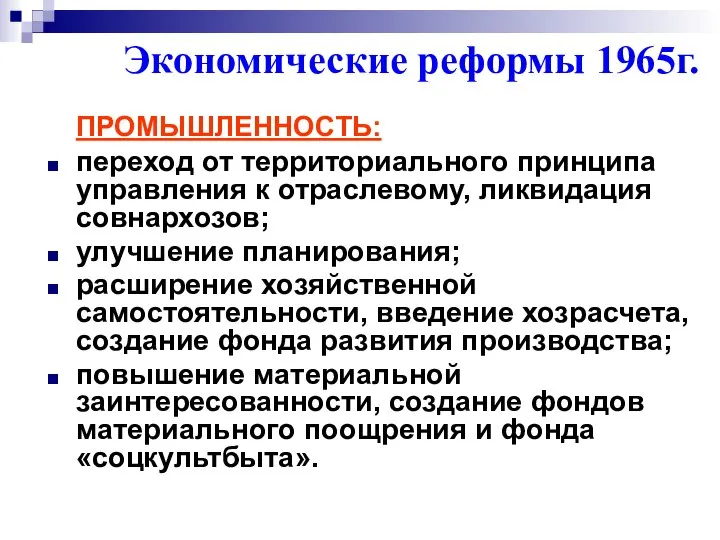 ПРОМЫШЛЕННОСТЬ: переход от территориального принципа управления к отраслевому, ликвидация совнархозов; улучшение