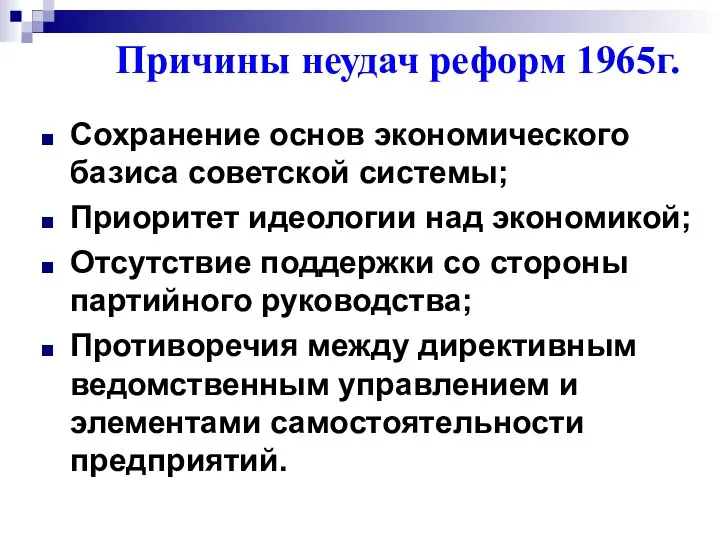 Сохранение основ экономического базиса советской системы; Приоритет идеологии над экономикой; Отсутствие