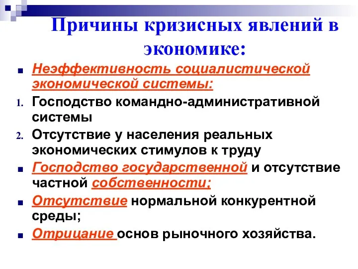 Неэффективность социалистической экономической системы: Господство командно-административной системы Отсутствие у населения реальных