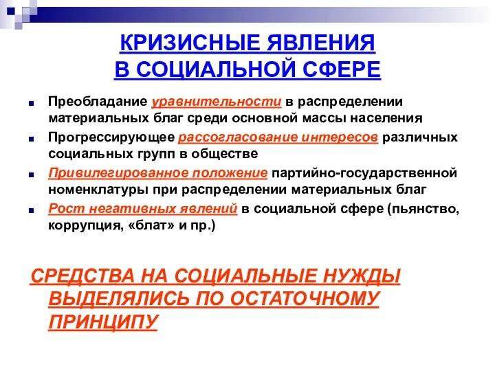 КРИЗИСНЫЕ ЯВЛЕНИЯ В СОЦИАЛЬНОЙ СФЕРЕ Преобладание уравнительности в распределении материальных благ