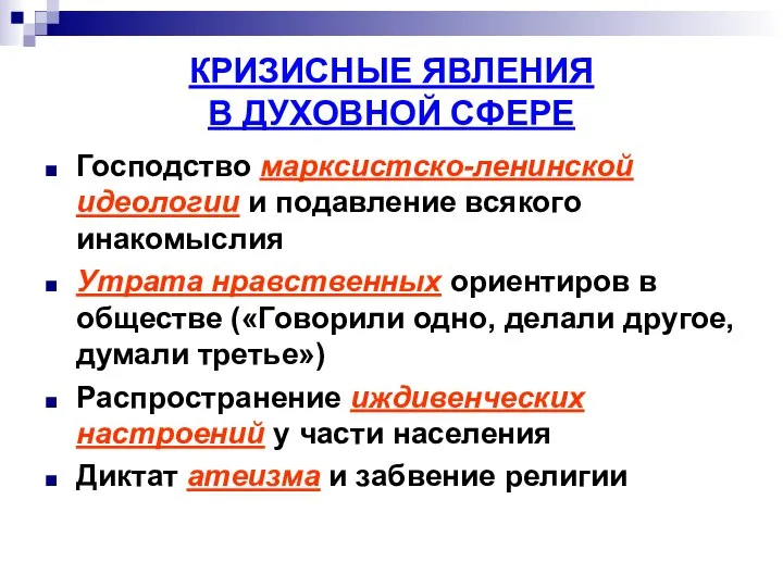 КРИЗИСНЫЕ ЯВЛЕНИЯ В ДУХОВНОЙ СФЕРЕ Господство марксистско-ленинской идеологии и подавление всякого