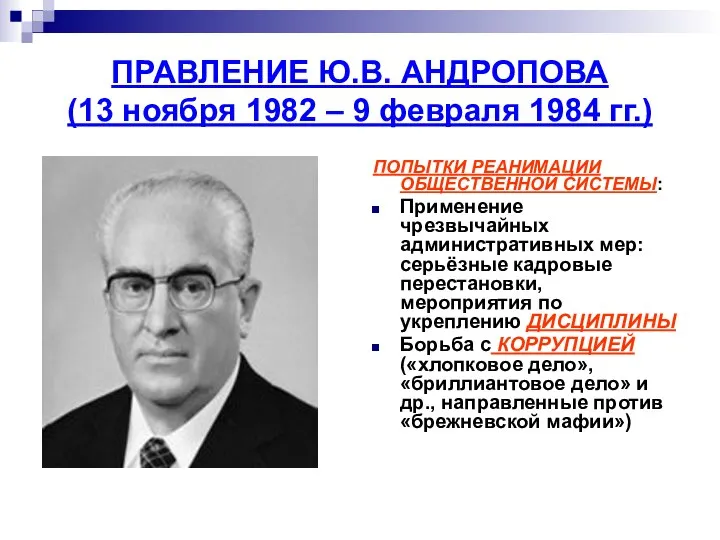 ПРАВЛЕНИЕ Ю.В. АНДРОПОВА (13 ноября 1982 – 9 февраля 1984 гг.)