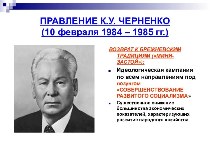 ПРАВЛЕНИЕ К.У. ЧЕРНЕНКО (10 февраля 1984 – 1985 гг.) ВОЗВРАТ К