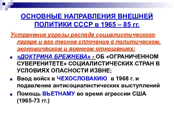 ОСНОВНЫЕ НАПРАВЛЕНИЯ ВНЕШНЕЙ ПОЛИТИКИ СССР в 1965 – 85 гг. Устранение