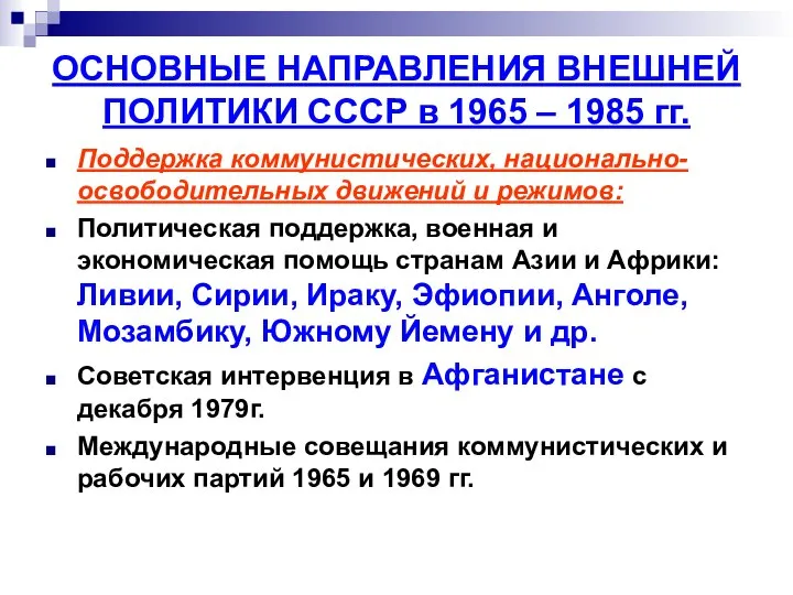 ОСНОВНЫЕ НАПРАВЛЕНИЯ ВНЕШНЕЙ ПОЛИТИКИ СССР в 1965 – 1985 гг. Поддержка