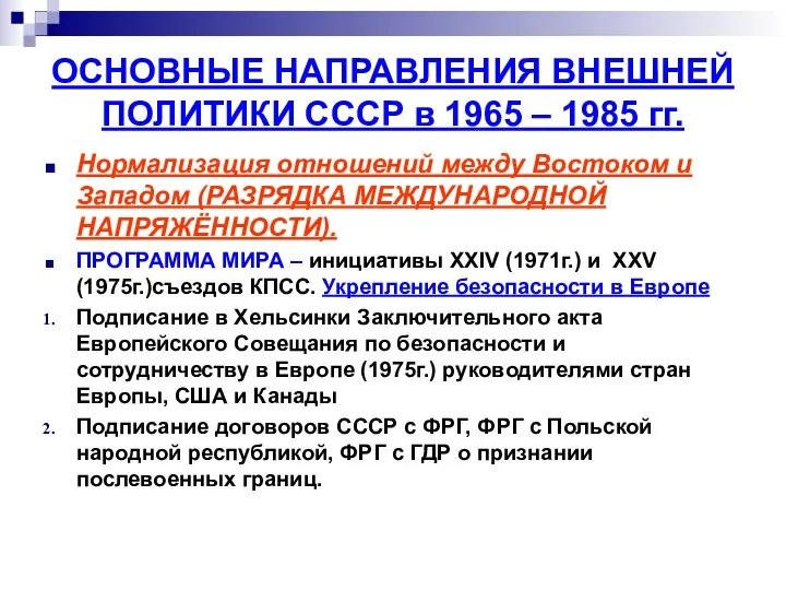 ОСНОВНЫЕ НАПРАВЛЕНИЯ ВНЕШНЕЙ ПОЛИТИКИ СССР в 1965 – 1985 гг. Нормализация
