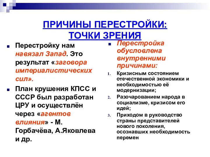 ПРИЧИНЫ ПЕРЕСТРОЙКИ: ТОЧКИ ЗРЕНИЯ Перестройку нам навязал Запад. Это результат «заговора