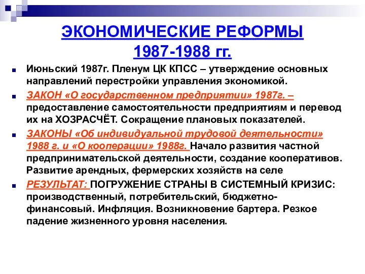 ЭКОНОМИЧЕСКИЕ РЕФОРМЫ 1987-1988 гг. Июньский 1987г. Пленум ЦК КПСС – утверждение