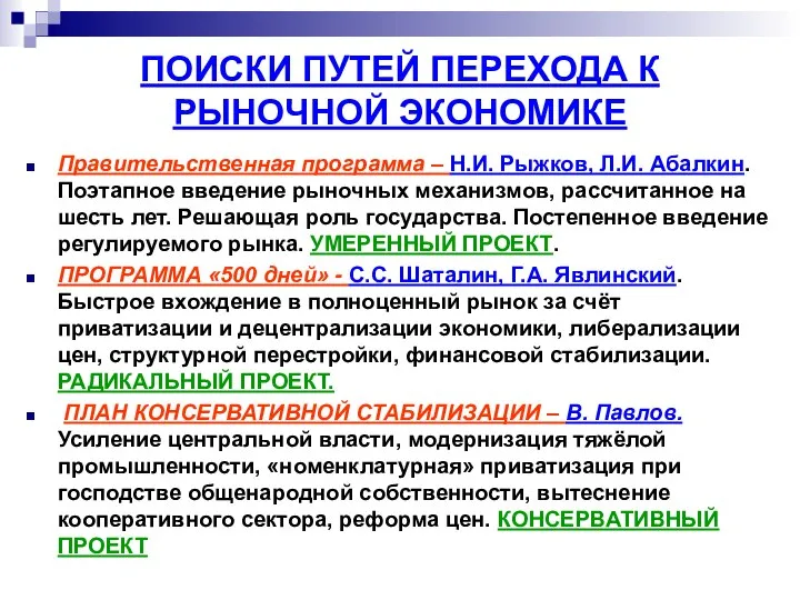 ПОИСКИ ПУТЕЙ ПЕРЕХОДА К РЫНОЧНОЙ ЭКОНОМИКЕ Правительственная программа – Н.И. Рыжков,