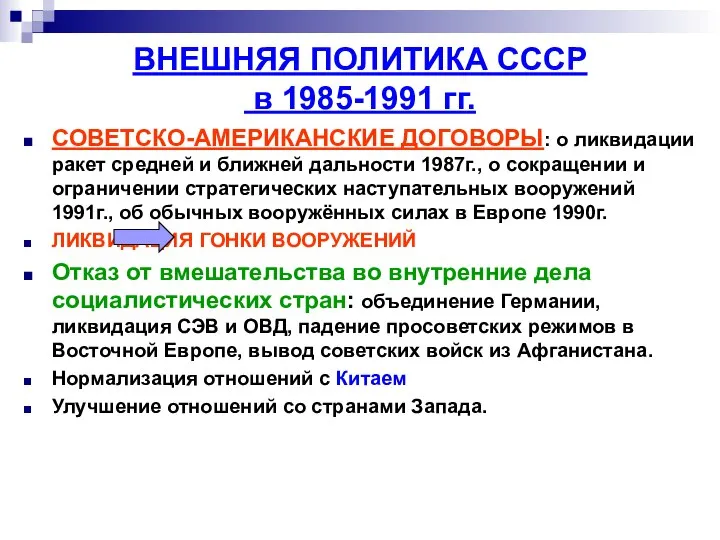 ВНЕШНЯЯ ПОЛИТИКА СССР в 1985-1991 гг. СОВЕТСКО-АМЕРИКАНСКИЕ ДОГОВОРЫ: о ликвидации ракет