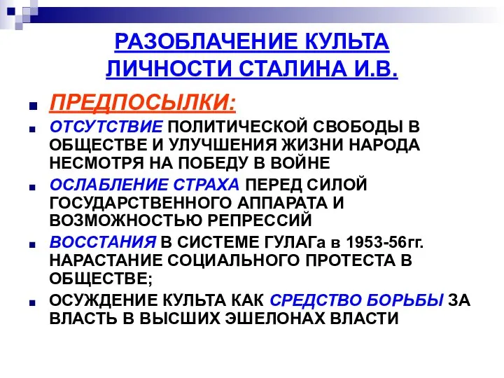 РАЗОБЛАЧЕНИЕ КУЛЬТА ЛИЧНОСТИ СТАЛИНА И.В. ПРЕДПОСЫЛКИ: ОТСУТСТВИЕ ПОЛИТИЧЕСКОЙ СВОБОДЫ В ОБЩЕСТВЕ