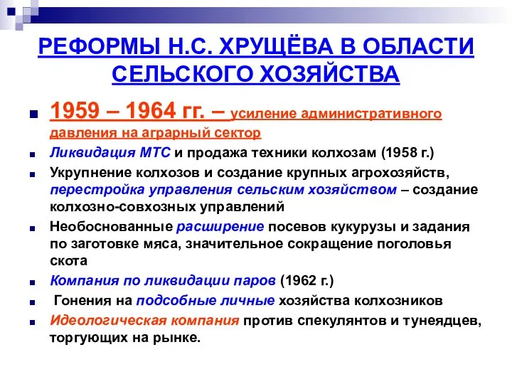 РЕФОРМЫ Н.С. ХРУЩЁВА В ОБЛАСТИ СЕЛЬСКОГО ХОЗЯЙСТВА 1959 – 1964 гг.