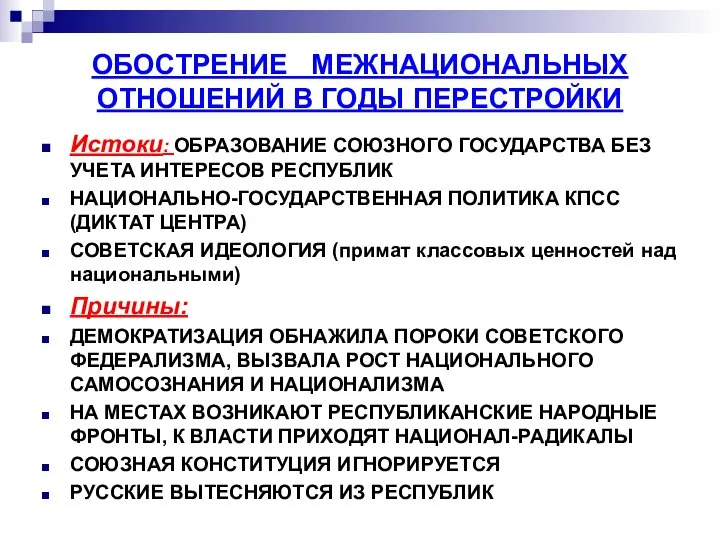 ОБОСТРЕНИЕ МЕЖНАЦИОНАЛЬНЫХ ОТНОШЕНИЙ В ГОДЫ ПЕРЕСТРОЙКИ Истоки: ОБРАЗОВАНИЕ СОЮЗНОГО ГОСУДАРСТВА БЕЗ