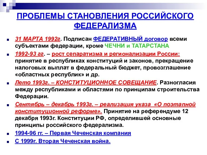 ПРОБЛЕМЫ СТАНОВЛЕНИЯ РОССИЙСКОГО ФЕДЕРАЛИЗМА 31 МАРТА 1992г. Подписан ФЕДЕРАТИВНЫЙ договор всеми