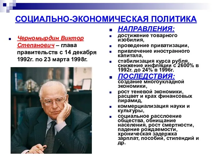 СОЦИАЛЬНО-ЭКОНОМИЧЕСКАЯ ПОЛИТИКА Черномырдин Виктор Степанович – глава правительств с 14 декабря