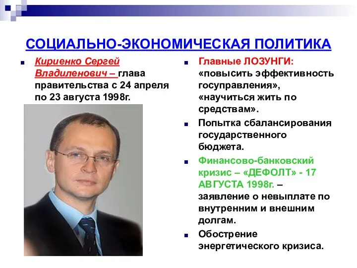 СОЦИАЛЬНО-ЭКОНОМИЧЕСКАЯ ПОЛИТИКА Кириенко Сергей Владиленович – глава правительства с 24 апреля