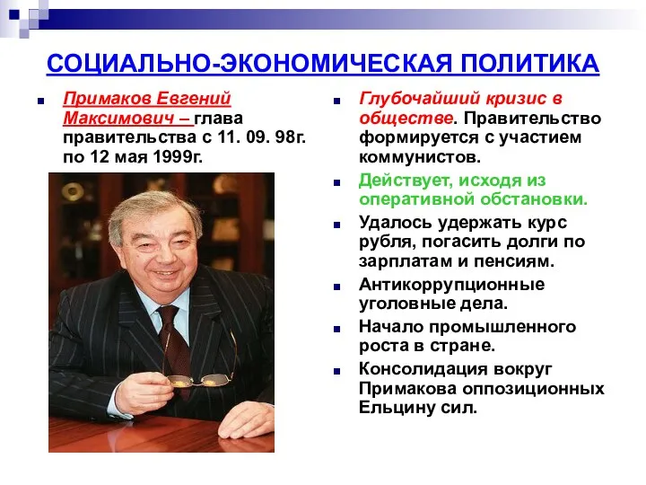 СОЦИАЛЬНО-ЭКОНОМИЧЕСКАЯ ПОЛИТИКА Примаков Евгений Максимович – глава правительства с 11. 09.