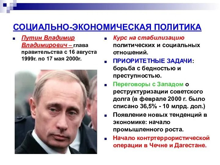 СОЦИАЛЬНО-ЭКОНОМИЧЕСКАЯ ПОЛИТИКА Путин Владимир Владимирович – глава правительства с 16 августа