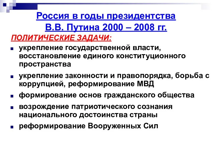 ПОЛИТИЧЕСКИЕ ЗАДАЧИ: укрепление государственной власти, восстановление единого конституционного пространства укрепление законности