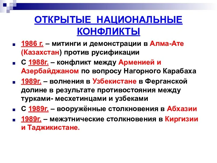 ОТКРЫТЫЕ НАЦИОНАЛЬНЫЕ КОНФЛИКТЫ 1986 г. – митинги и демонстрации в Алма-Ате