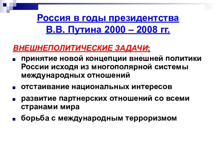 ВНЕШНЕПОЛИТИЧЕСКИЕ ЗАДАЧИ: принятие новой концепции внешней политики России исходя из многополярной