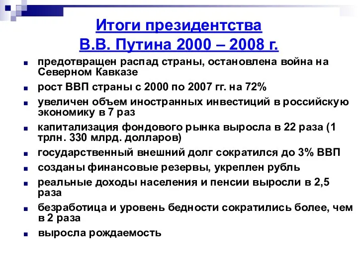 предотвращен распад страны, остановлена война на Северном Кавказе рост ВВП страны