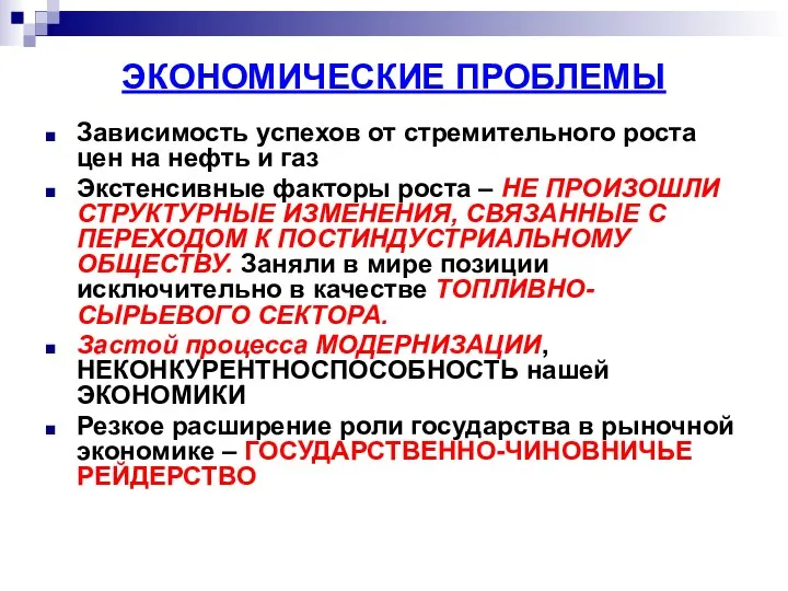 ЭКОНОМИЧЕСКИЕ ПРОБЛЕМЫ Зависимость успехов от стремительного роста цен на нефть и