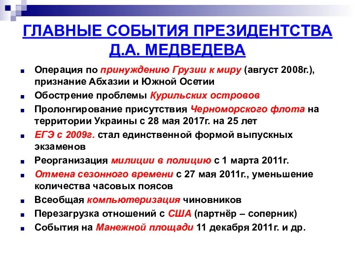 ГЛАВНЫЕ СОБЫТИЯ ПРЕЗИДЕНТСТВА Д.А. МЕДВЕДЕВА Операция по принуждению Грузии к миру