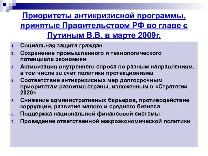 Приоритеты антикризисной программы, принятые Правительством РФ во главе с Путиным В.В.