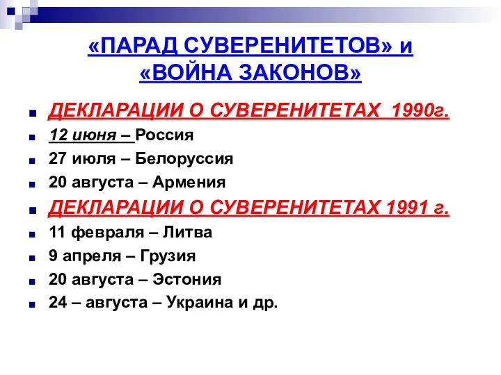 «ПАРАД СУВЕРЕНИТЕТОВ» и «ВОЙНА ЗАКОНОВ» ДЕКЛАРАЦИИ О СУВЕРЕНИТЕТАХ 1990г. 12 июня