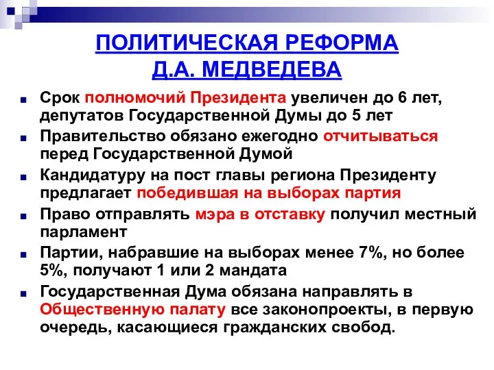 ПОЛИТИЧЕСКАЯ РЕФОРМА Д.А. МЕДВЕДЕВА Срок полномочий Президента увеличен до 6 лет,