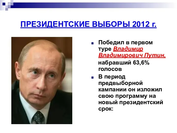 ПРЕЗИДЕНТСКИЕ ВЫБОРЫ 2012 г. Победил в первом туре Владимир Владимирович Путин,