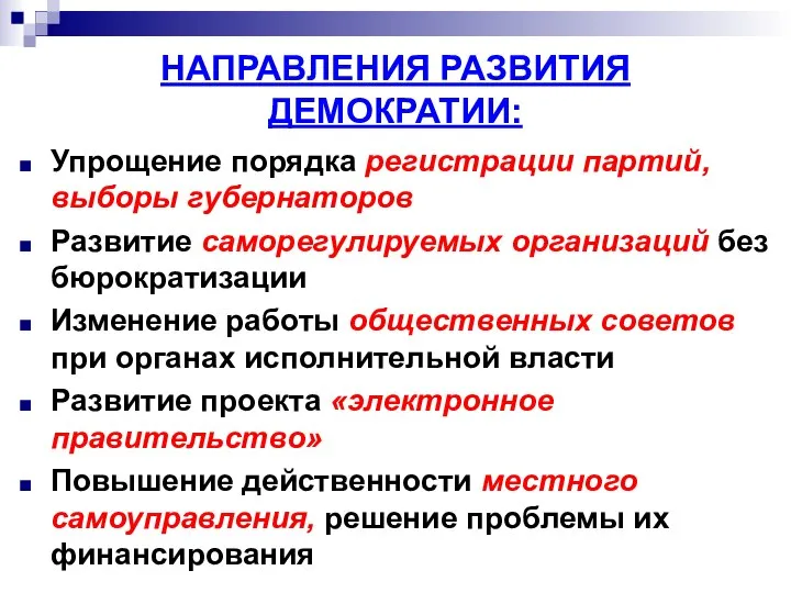 НАПРАВЛЕНИЯ РАЗВИТИЯ ДЕМОКРАТИИ: Упрощение порядка регистрации партий, выборы губернаторов Развитие саморегулируемых