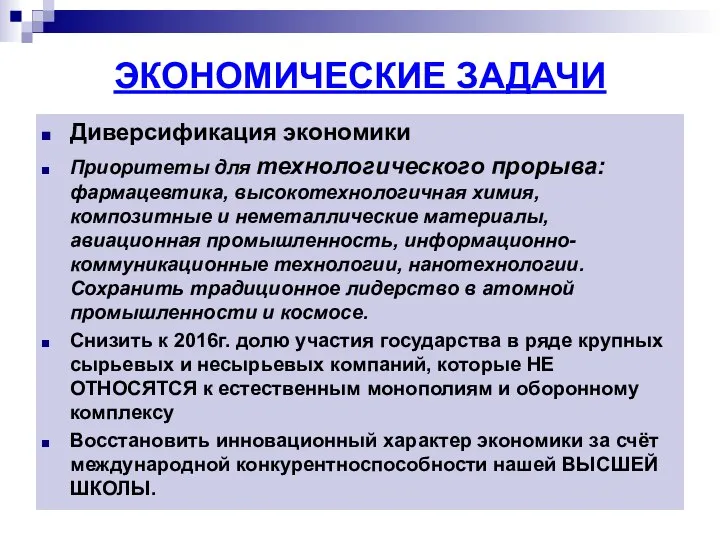 ЭКОНОМИЧЕСКИЕ ЗАДАЧИ Диверсификация экономики Приоритеты для технологического прорыва: фармацевтика, высокотехнологичная химия,