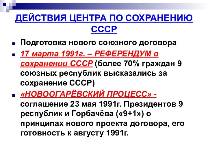 ДЕЙСТВИЯ ЦЕНТРА ПО СОХРАНЕНИЮ СССР Подготовка нового союзного договора 17 марта