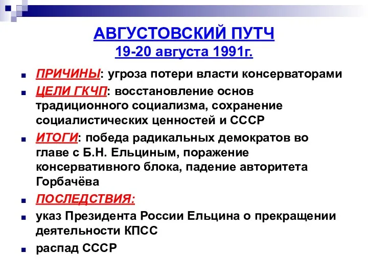 АВГУСТОВСКИЙ ПУТЧ 19-20 августа 1991г. ПРИЧИНЫ: угроза потери власти консерваторами ЦЕЛИ