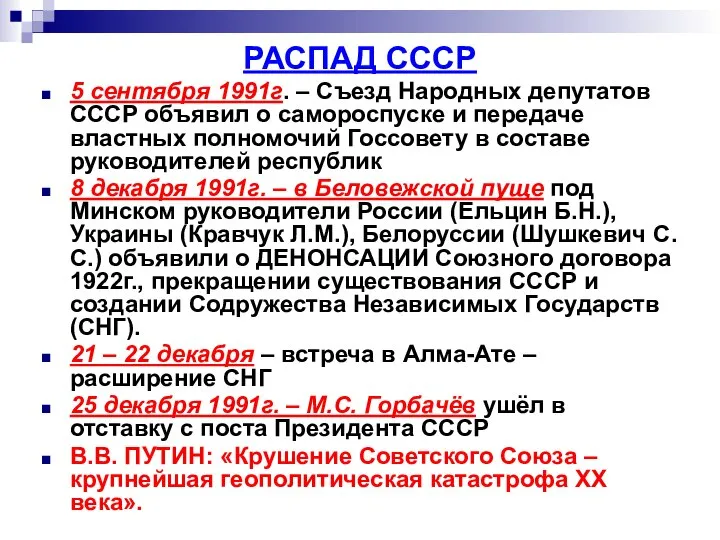 РАСПАД СССР 5 сентября 1991г. – Съезд Народных депутатов СССР объявил