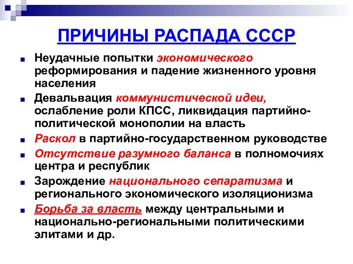 ПРИЧИНЫ РАСПАДА СССР Неудачные попытки экономического реформирования и падение жизненного уровня