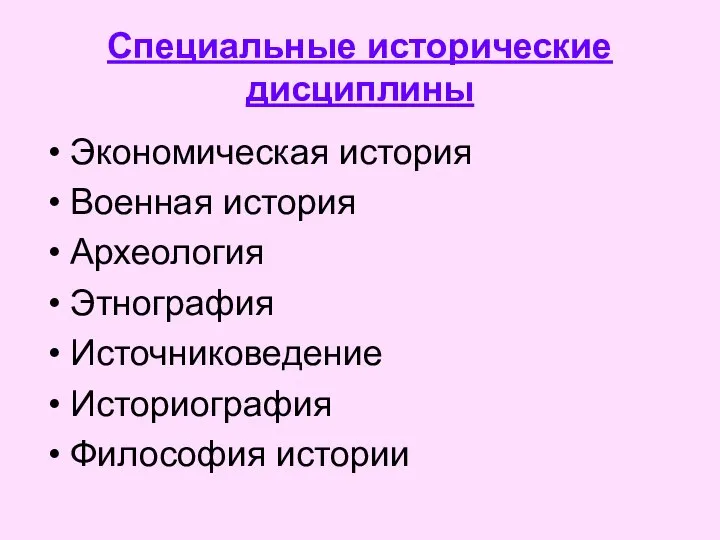 Специальные исторические дисциплины Экономическая история Военная история Археология Этнография Источниковедение Историография Философия истории