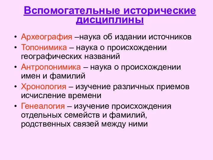 Вспомогательные исторические дисциплины Археография –наука об издании источников Топонимика – наука