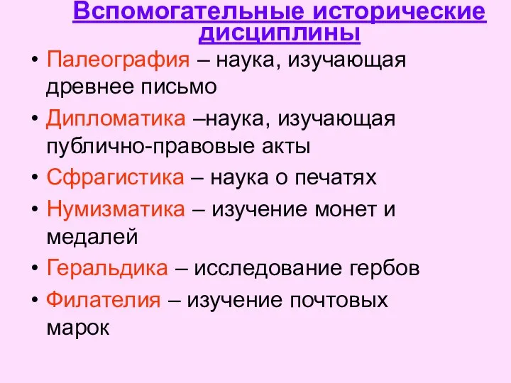 Вспомогательные исторические дисциплины Палеография – наука, изучающая древнее письмо Дипломатика –наука,