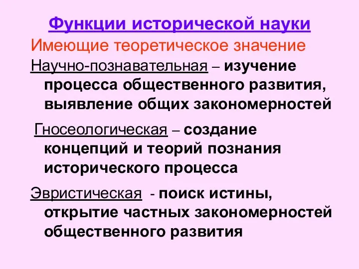 Функции исторической науки Имеющие теоретическое значение Научно-познавательная – изучение процесса общественного