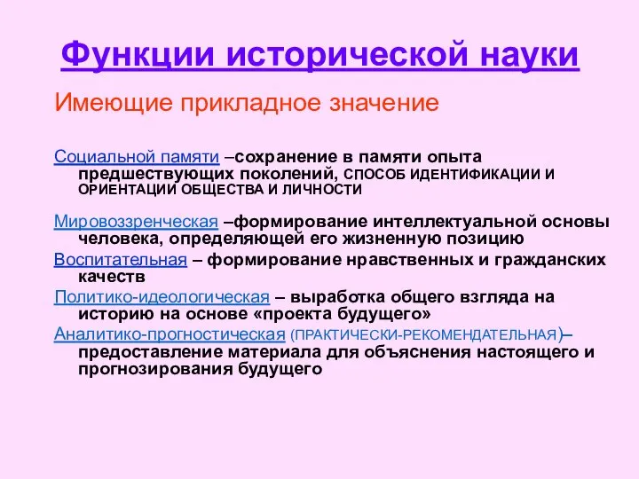 Функции исторической науки Имеющие прикладное значение Социальной памяти –сохранение в памяти