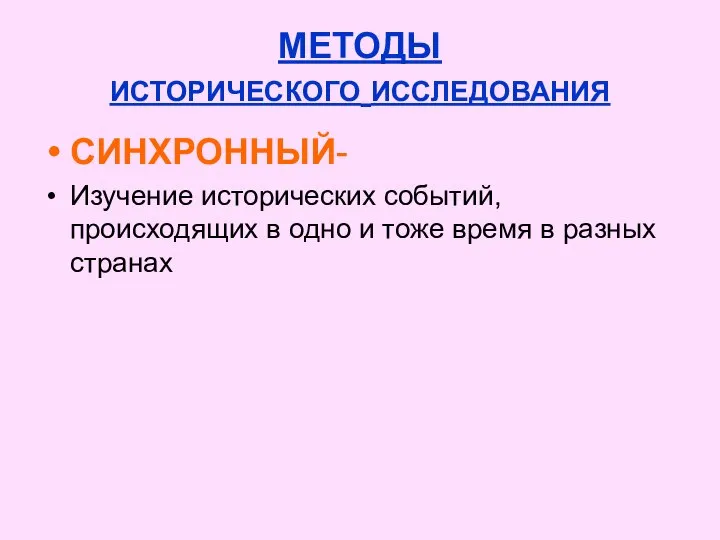 МЕТОДЫ ИСТОРИЧЕСКОГО ИССЛЕДОВАНИЯ СИНХРОННЫЙ- Изучение исторических событий, происходящих в одно и тоже время в разных странах