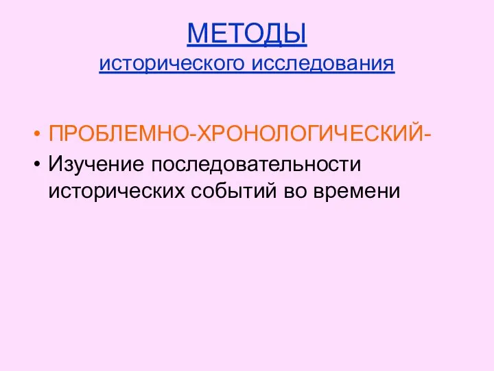 МЕТОДЫ исторического исследования ПРОБЛЕМНО-ХРОНОЛОГИЧЕСКИЙ- Изучение последовательности исторических событий во времени