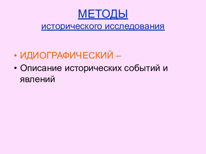 МЕТОДЫ исторического исследования ИДИОГРАФИЧЕСКИЙ – Описание исторических событий и явлений