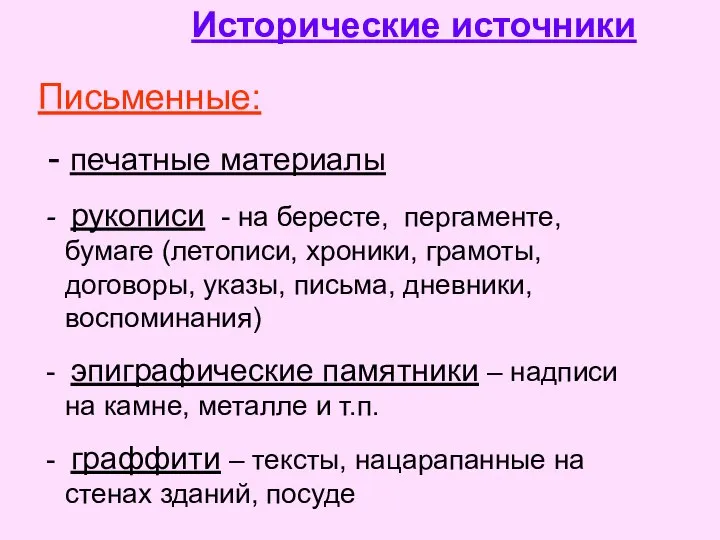 Исторические источники Письменные: - печатные материалы - рукописи - на бересте,