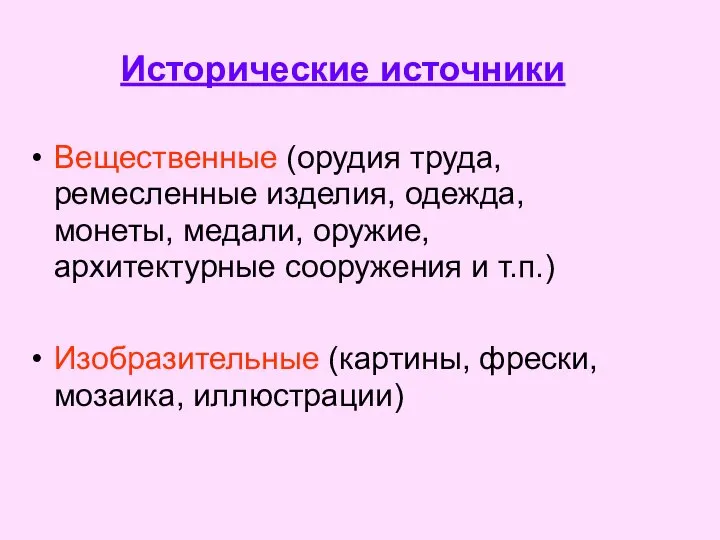 Исторические источники Вещественные (орудия труда, ремесленные изделия, одежда, монеты, медали, оружие,