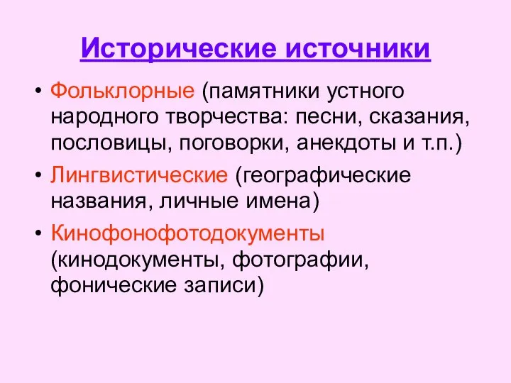 Исторические источники Фольклорные (памятники устного народного творчества: песни, сказания, пословицы, поговорки,